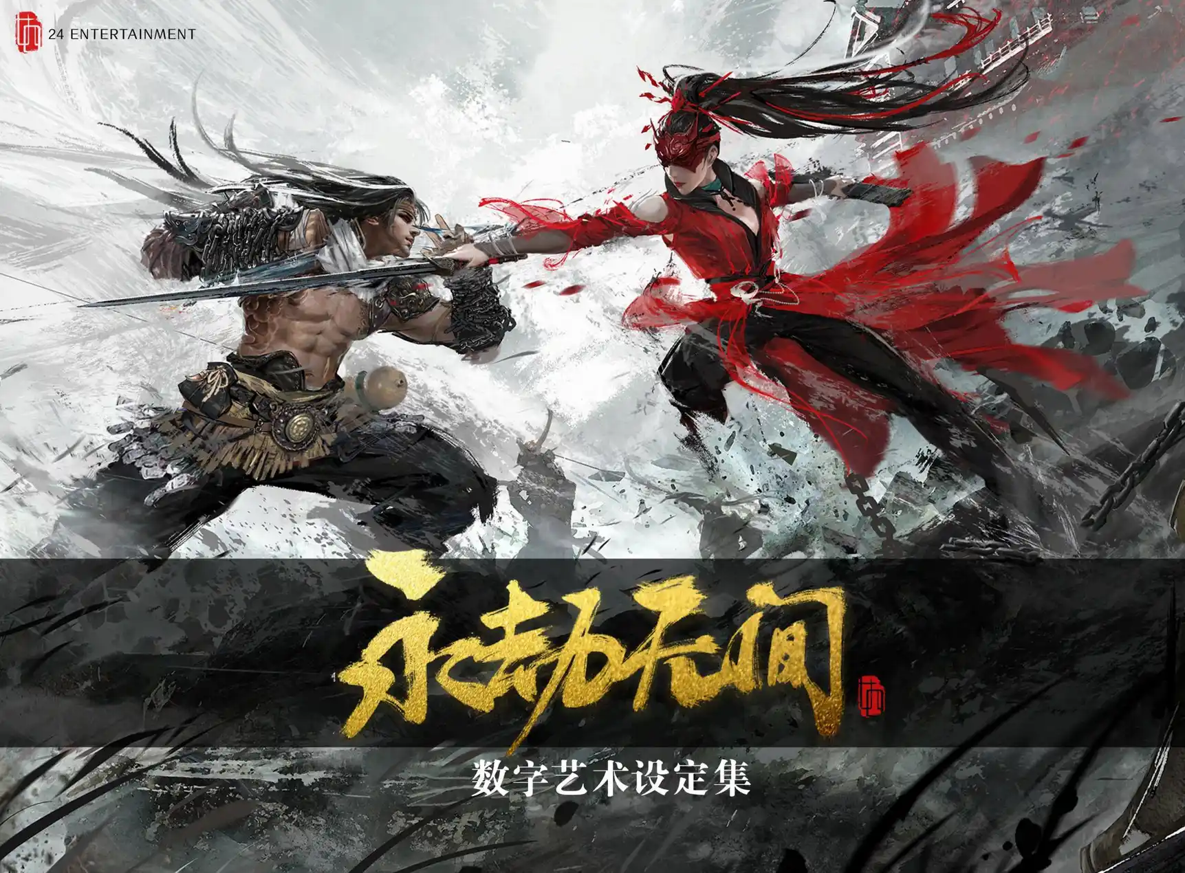 永劫无间 封面
