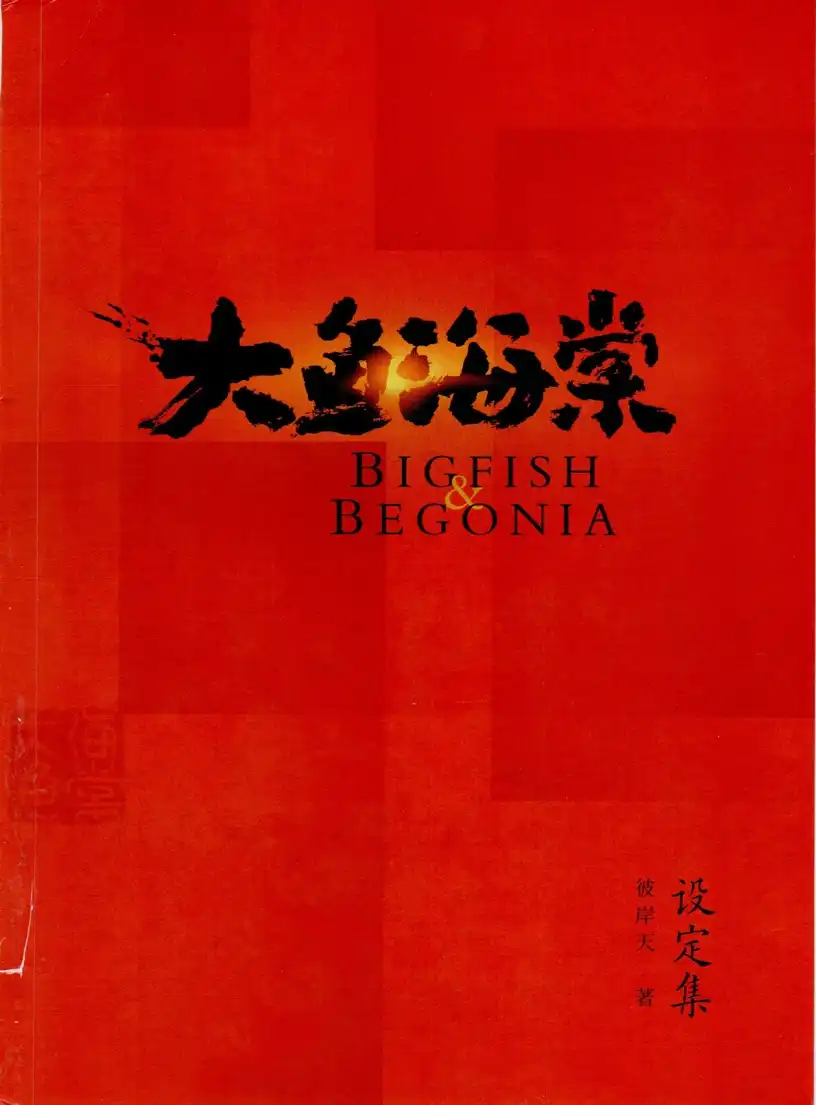 大鱼海棠 封面